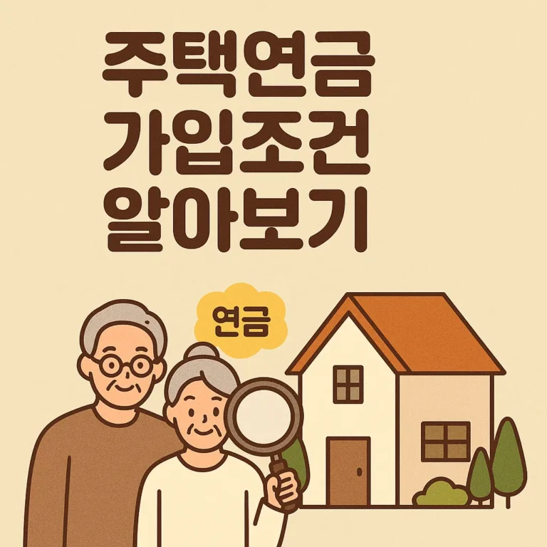 주택연금 가입조건