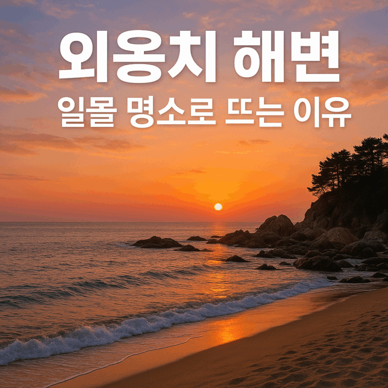외옹치 해변