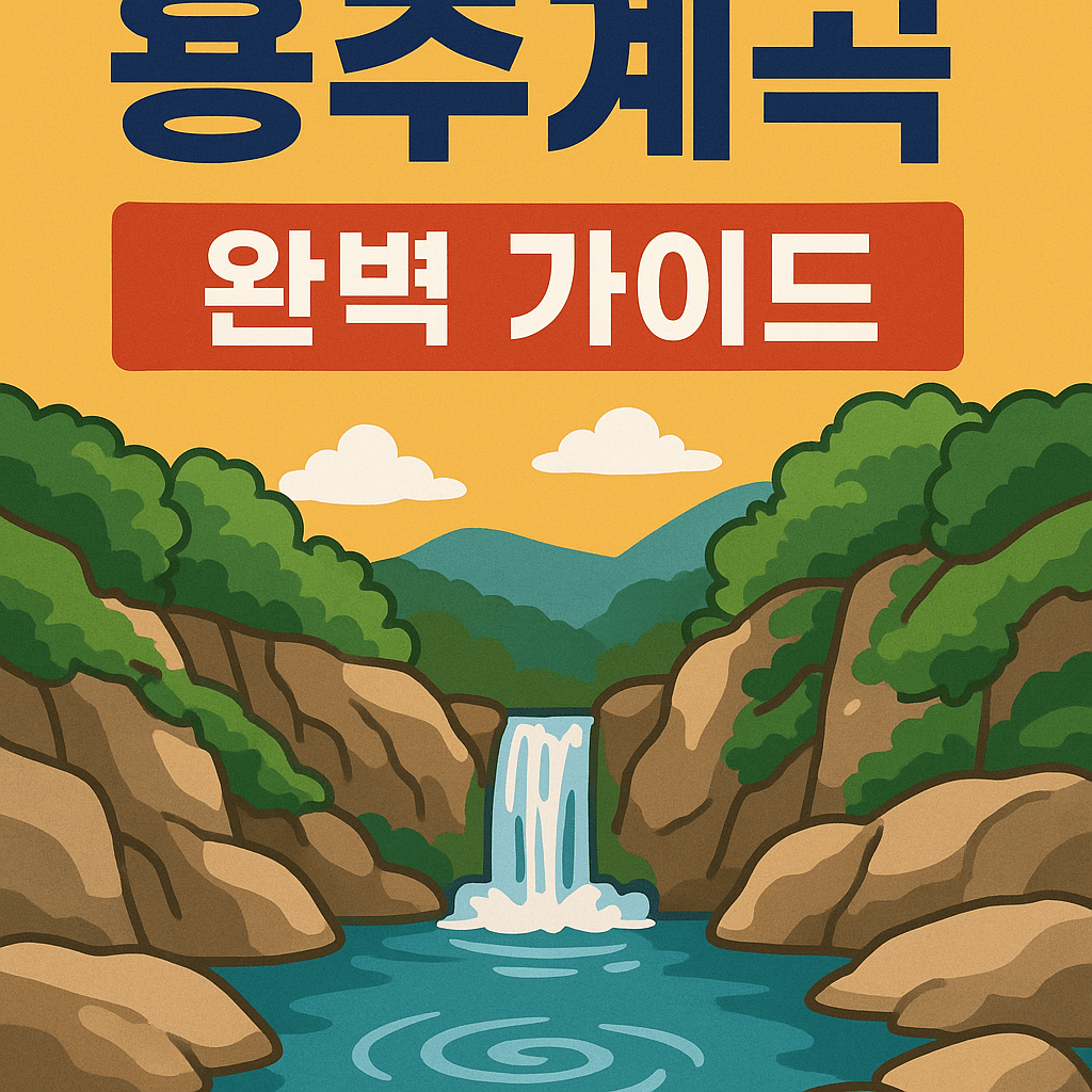 용추계곡