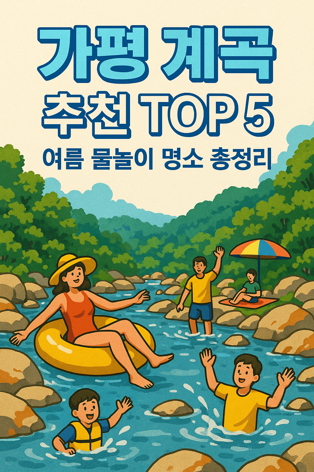 가평 계곡