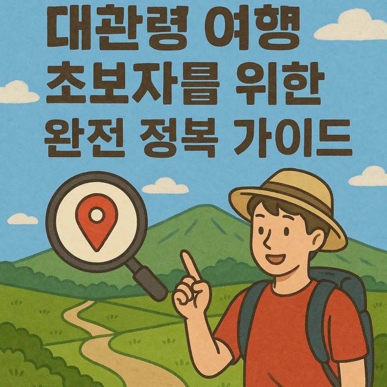 대관령 여행 완전정복