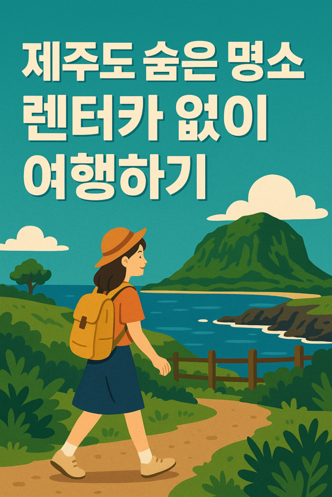제주도 숨은 명소