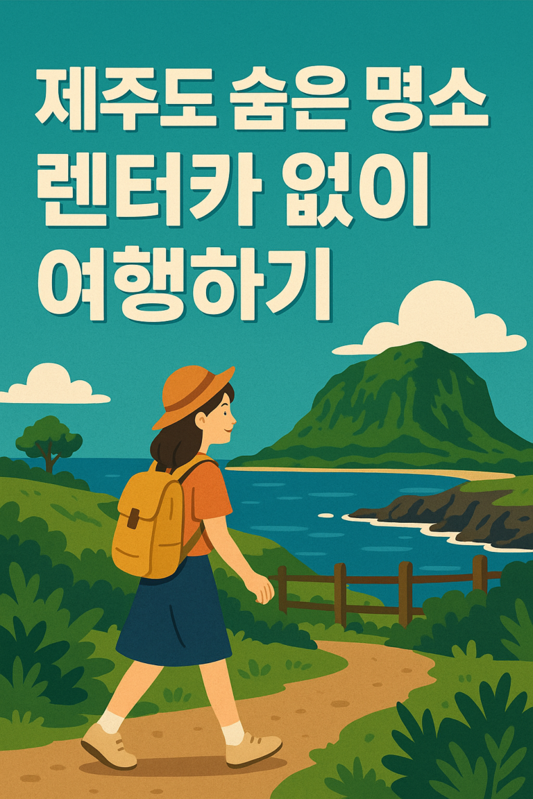 제주도 숨은 명소