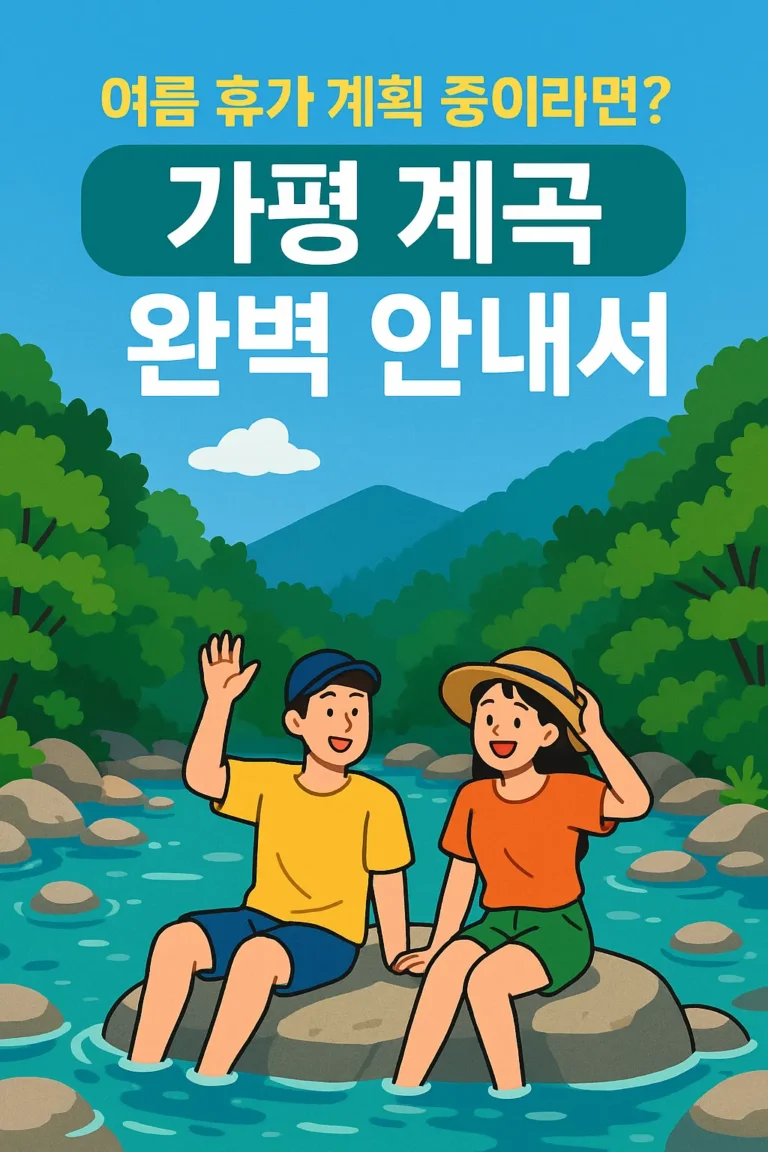 가평 계곡