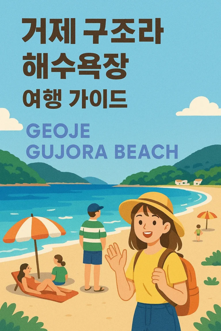 거제 구조라 해수욕장