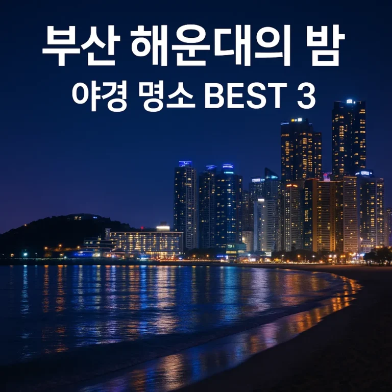 부산 해운대의 밤